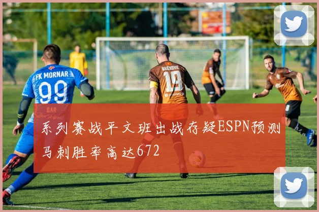 系列赛战平文班出战存疑ESPN预测马刺胜率高达672